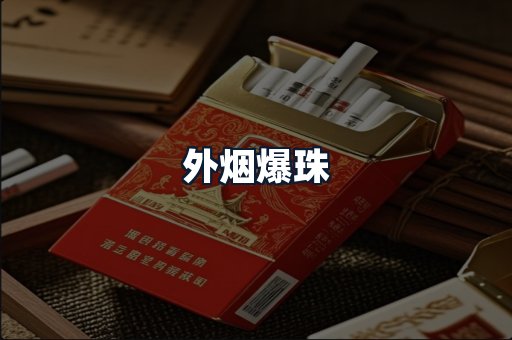 外烟爆珠